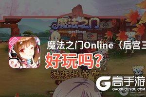 魔法之门Online（后宫三国）好玩吗？魔法之门Online（后宫三国）好不好玩评测