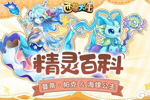 《西普大陆》精灵百科|蔓蒂·帕克&海螺公主&青锈金鲤