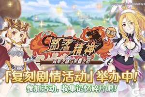 《公主连结》复刻剧情活动「部落精神　高举之剑与荣耀之桥」正式开启！