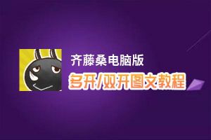 齐藤桑怎么双开、多开？齐藤桑双开助手工具下载安装教程