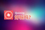 QuizUp好玩吗？QuizUp好不好玩评测