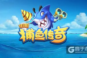捕鱼传奇来了 超爽体验抢先知