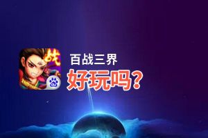 百战三界好玩吗？百战三界好不好玩评测
