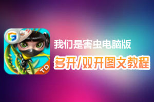 我们是害虫怎么双开、多开？我们是害虫双开、多开管理器使用图文教程