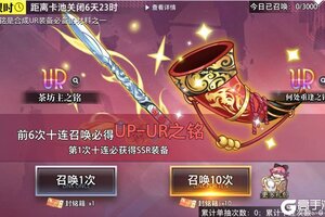 《梦的第七章》金石咏叹 茶坊主&何处重逢UR装备限时召唤