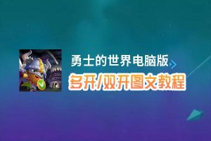 勇士的世界怎么双开、多开？勇士的世界双开助手工具下载安装教程