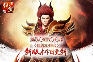 炼狱难度开启！《仙剑3D回合》新版本今日更新