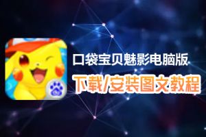 口袋宝贝魅影电脑版下载、安装图文教程　含：官方定制版口袋宝贝魅影电脑版手游模拟器