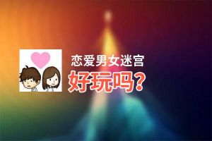 恋爱男女迷宫好玩吗？恋爱男女迷宫好不好玩评测