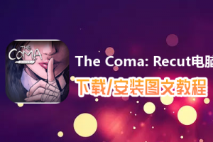 The Coma: Recut电脑版下载、安装图文教程　含：官方定制版The Coma: Recut电脑版手游模拟器