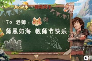 《龙石战争》老师：您才是真正的“驯龙高手”！