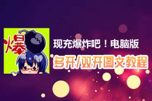 现充爆炸吧！怎么双开、多开？现充爆炸吧！双开、多开管理器使用图文教程