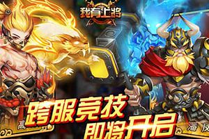 《我有上将》跨服竞技场 即将开启