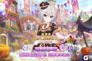 《公主连结》「复刻限定角色附奖扭蛋」即将开展！