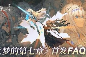《梦的第七章》首发FAQ