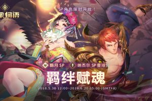 《万象物语》人气角色纳杰尔SP、黯月SP登场