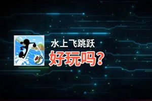 水上飞跳跃好玩吗？水上飞跳跃好不好玩评测