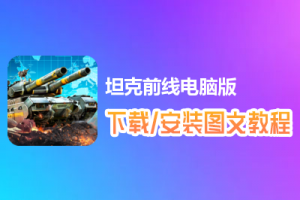 坦克前线电脑版下载、安装图文教程　含：官方定制版坦克前线电脑版手游模拟器