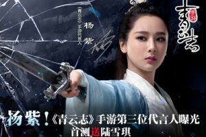 杨紫！《青云志》手游第三位代言人曝光 送陆雪琪