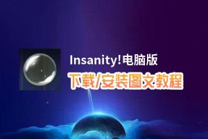 Insanity!电脑版_电脑玩Insanity!模拟器下载、安装攻略教程