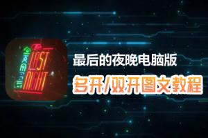 最后的夜晚怎么双开、多开？最后的夜晚双开、多开管理器使用图文教程