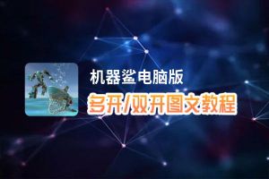 机器鲨怎么双开、多开？机器鲨双开、多开管理器使用图文教程