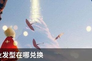光遇毕业发型在哪兑换