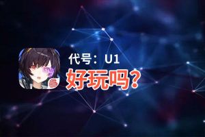 代号：U1好玩吗？代号：U1好不好玩评测