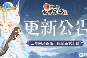 《某某朝的女子乐坊》8月15日 云梦同泽返场，限定新衣上线