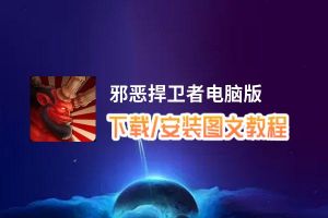 邪恶捍卫者电脑版_电脑玩邪恶捍卫者模拟器下载、安装攻略教程