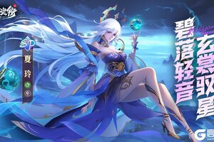《镇魂街：破晓》碧落轻音，玄裳驭星！SP术士「璀星·夏铃」震撼来袭！