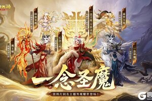 《大话西游》一念圣魔！新资料片同名主题外观耀世登场！