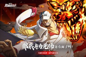 《航海王热血航线》独家礼遇强势来袭 官方最新版下载开启
