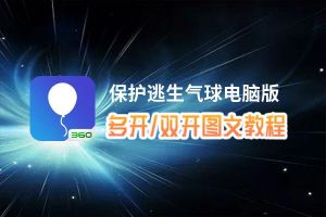 保护逃生气球怎么双开、多开？保护逃生气球双开、多开管理器使用图文教程