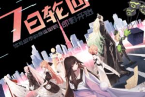 永远的7日之都全结局及完美结局玩法攻略
