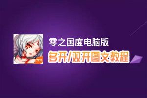 零之国度怎么双开、多开？零之国度双开助手工具下载安装教程