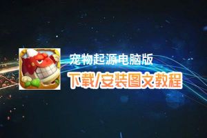 宠物起源电脑版_电脑玩宠物起源模拟器下载、安装攻略教程