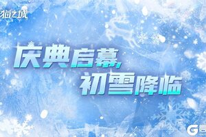 《猫之城》❄️冰雪节 | 消融冰雪之心❄️