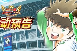《队长小翼：最强十一人》05.22活动抢先知