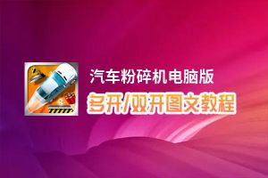 汽车粉碎机怎么双开、多开？汽车粉碎机双开助手工具下载安装教程