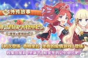 《公主连结》「外传故事」更新剧情活动「初次登场·香格里拉 圣夜的爱情游戏」！