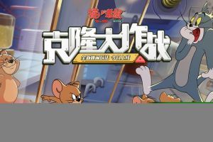 携手并肩，欢乐追逐  《猫和老鼠》手游战队商店正式上线