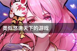 类似悠唐天下的游戏