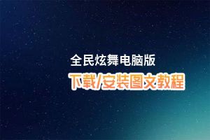 全民炫舞电脑版_电脑玩全民炫舞模拟器下载、安装攻略教程