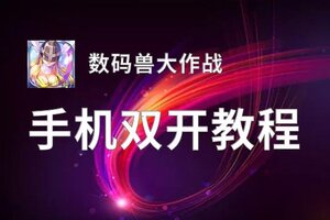 数码兽大作战双开神器 轻松一键搞定数码兽大作战挂机双开