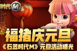福猪庆元旦，《石器时代M》元旦活动曝光