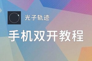 光子轨迹挂机软件&双开软件推荐  轻松搞定光子轨迹双开和挂机