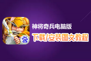神将奇兵电脑版下载、安装图文教程　含：官方定制版神将奇兵电脑版手游模拟器