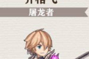苍之纪元齐格飞怎么获得