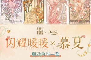 【闪耀暖暖 × 阿尔丰斯·慕夏】联动信息一览